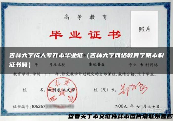 吉林大學成人專升本畢業證（吉林大學網絡教育學院本科證書嗎）