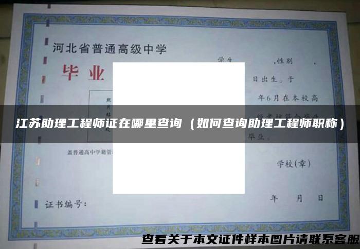 江蘇助理工程師證在哪里查詢（如何查詢助理工程師職稱）