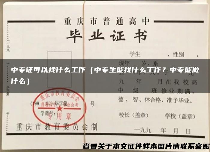 中專證可以找什么工作（中專生能找什么工作？中專能做什么）