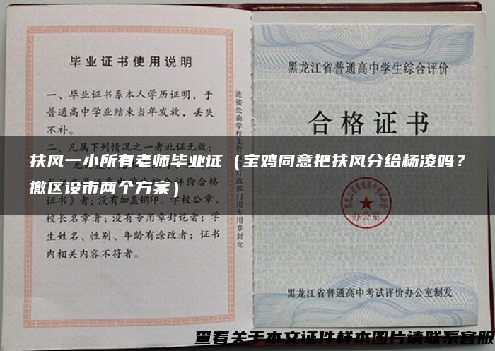 扶風一小所有老師畢業證（寶雞同意把扶風分給楊凌嗎？撤區設市兩個方案）