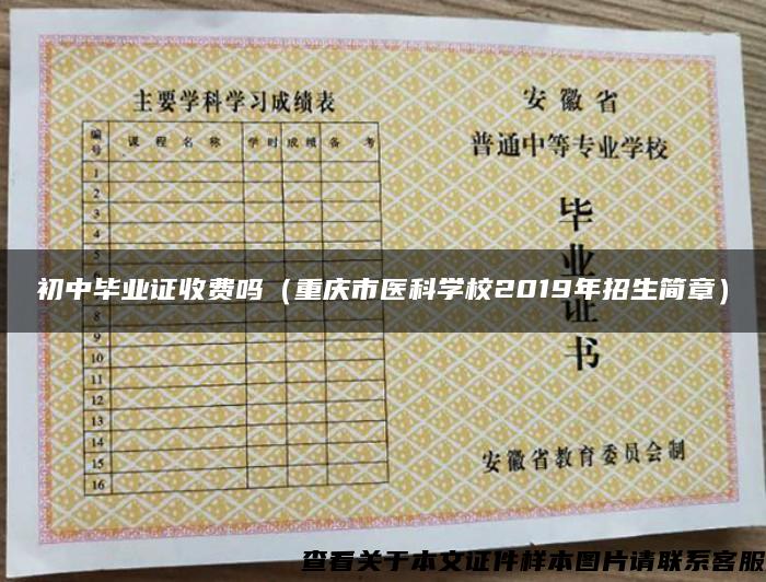 初中畢業證收費嗎（重慶市醫科學校2019年招生簡章）