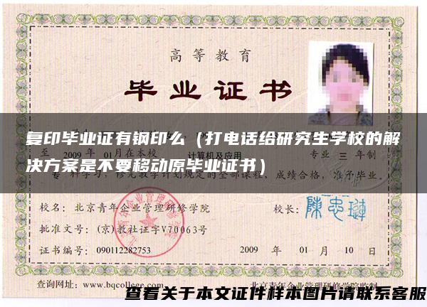 復印畢業證有鋼印么（打電話給研究生學校的解決方案是不要移動原畢業證書）