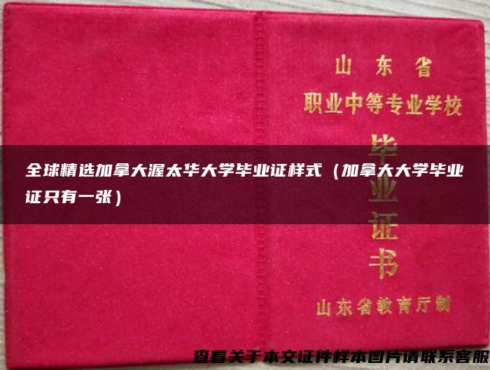 全球精選加拿大渥太華大學畢業證樣式（加拿大大學畢業證只有一張）