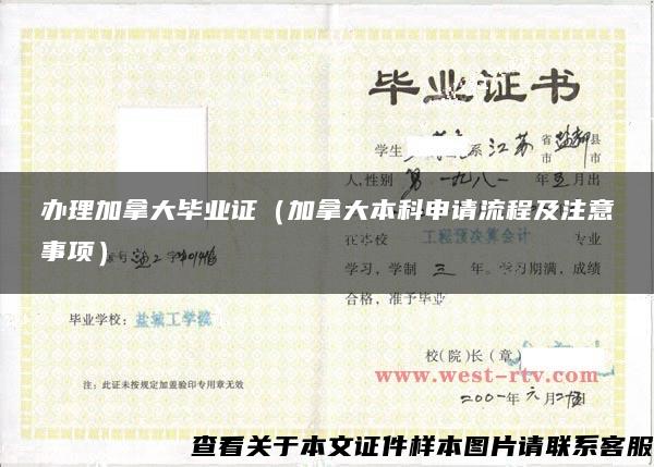 辦理加拿大畢業證（加拿大本科申請流程及注意事項）