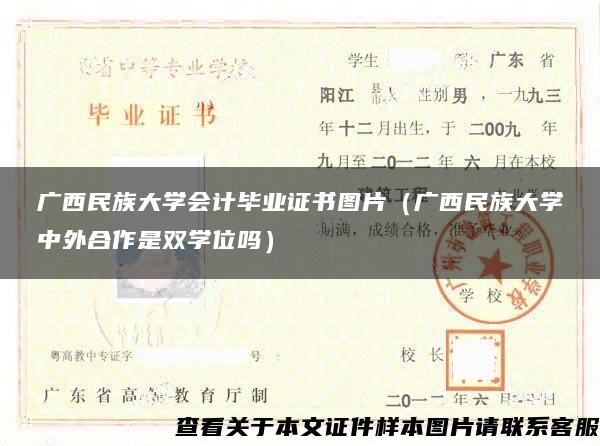 廣西民族大學會計畢業證書圖片（廣西民族大學中外合作是雙學位嗎）