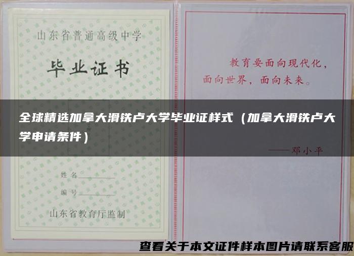 全球精選加拿大滑鐵盧大學畢業證樣式（加拿大滑鐵盧大學申請條件）