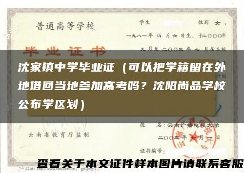 沈家鎮中學畢業證（可以把學籍留在外地借回當地參加高考嗎？沈陽尚品學校公布學區劃）