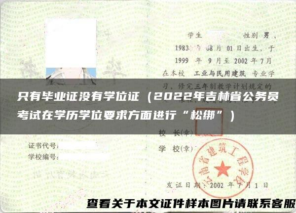 只有畢業證沒有學位證（2022年吉林省公務員考試在學歷學位要求方面進行“松綁”）