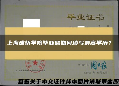 上海建橋學院畢業照如何填寫最高學歷？