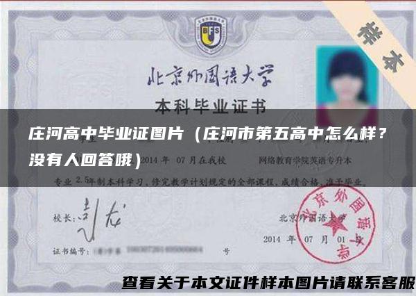 莊河高中畢業證圖片（莊河市第五高中怎么樣？沒有人回答哦）