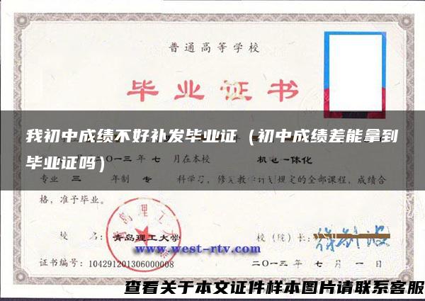 我初中成績不好補發畢業證（初中成績差能拿到畢業證嗎）