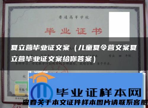夏立營畢業證文案（兒童夏令營文案夏立營畢業證文案給你答案）