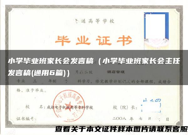 小學畢業班家長會發言稿（小學畢業班家長會主任發言稿(通用6篇)）