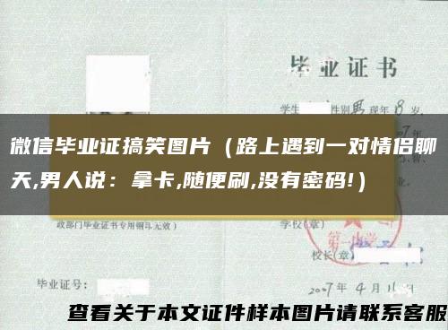 微信畢業證搞笑圖片（路上遇到一對情侶聊天,男人說：拿卡,隨便刷,沒有密碼!）
