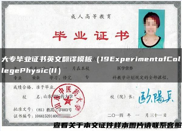 大專畢業證書英文翻譯模板（19ExperimentofCollegePhysic(II）