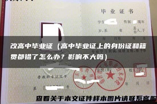 改高中畢業證（高中畢業證上的身份證和籍貫都錯了怎么辦？影響不大嗎）