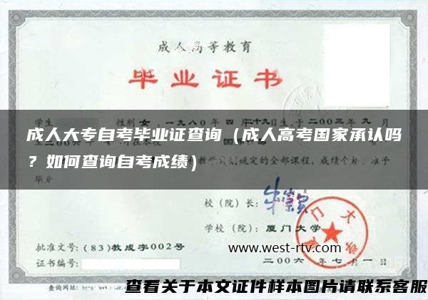 成人大專自考畢業證查詢（成人高考國家承認嗎？如何查詢自考成績）