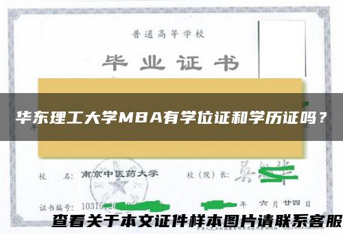 華東理工大學MBA有學位證和學歷證嗎？