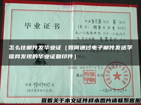 怎么往郵件發畢業證（如何通過電子郵件發送學信網發現的畢業證復印件）