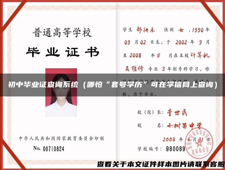 初中畢業證查詢系統（哪怕“套號學歷”可在學信網上查詢）