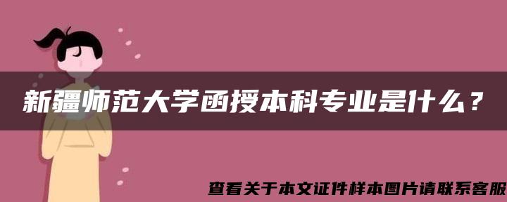 新疆師范大學函授本科專業是什么？