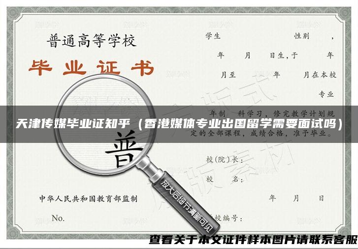 天津傳媒畢業證知乎（香港媒體專業出國留學需要面試嗎）