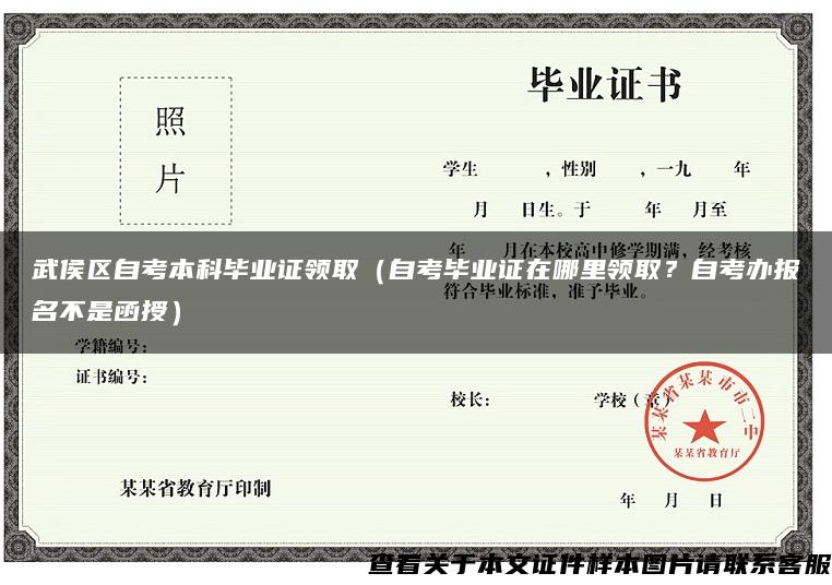 武侯區自考本科畢業證領?。ㄗ钥籍厴I證在哪里領??？自考辦報名不是函授）