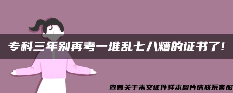 ?？迫陝e再考一堆亂七八糟的證書了!