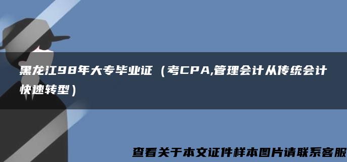 黑龍江98年大專畢業證（考CPA,管理會計從傳統會計快速轉型）
