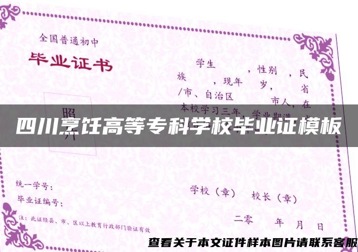 四川烹飪高等?？茖W校畢業證模板