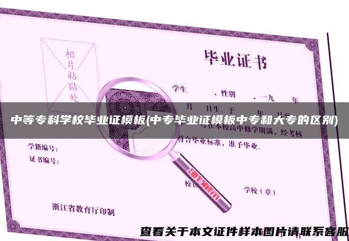 中等?？茖W校畢業證模板(中專畢業證模板中專和大專的區別)
