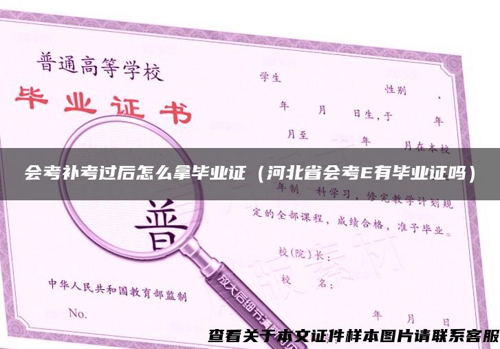 會考補考過后怎么拿畢業證（河北省會考E有畢業證嗎）