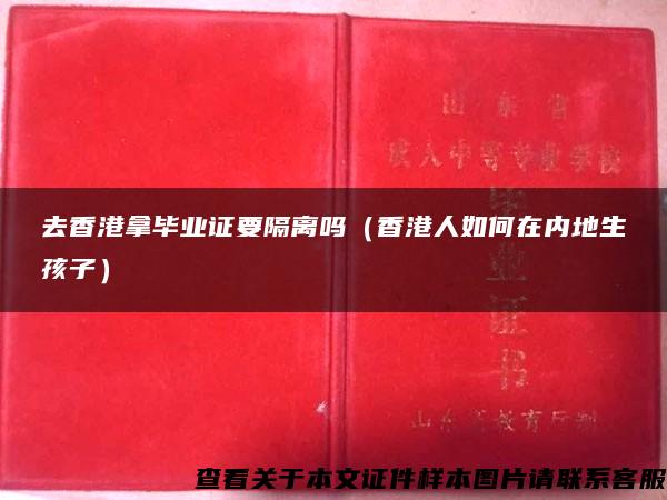 去香港拿畢業證要隔離嗎（香港人如何在內地生孩子）