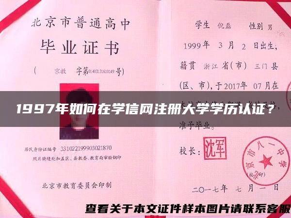 1997年如何在學信網注冊大學學歷認證？