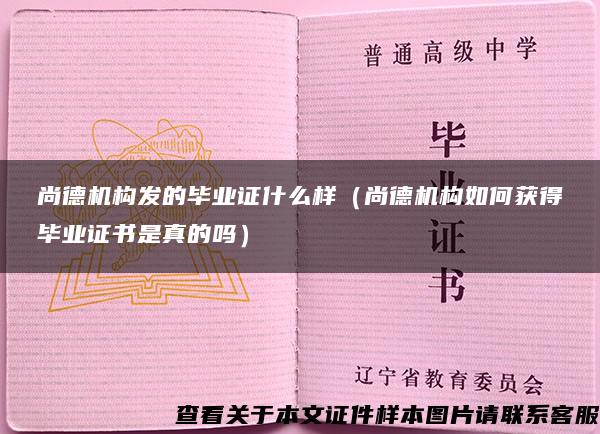 尚德機構發的畢業證什么樣（尚德機構如何獲得畢業證書是真的嗎）