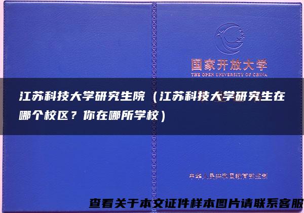 江蘇科技大學研究生院（江蘇科技大學研究生在哪個校區？你在哪所學校）