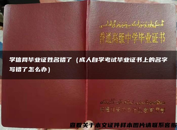 學信網畢業證姓名錯了（成人自學考試畢業證書上的名字寫錯了怎么辦）