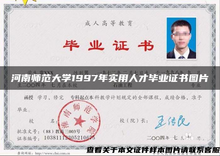 河南師范大學1997年實用人才畢業證書圖片