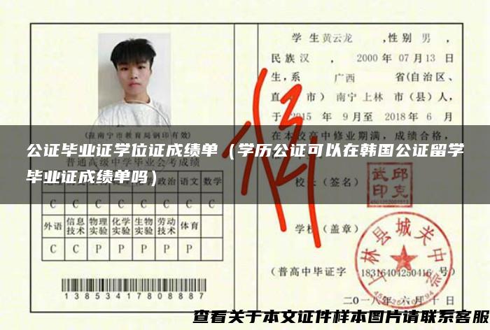 公證畢業證學位證成績單（學歷公證可以在韓國公證留學畢業證成績單嗎）