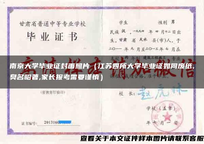 南京大學畢業證封面照片（江蘇四所大學畢業證如同廢紙,臭名昭著,家長報考需要謹慎）