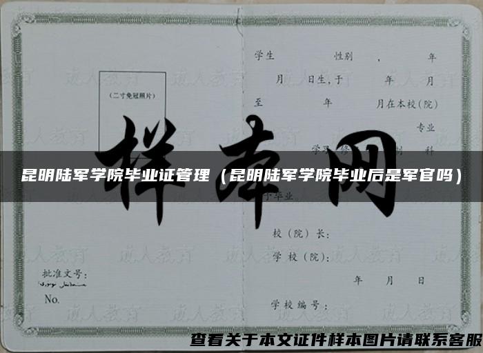 昆明陸軍學院畢業證管理（昆明陸軍學院畢業后是軍官嗎）