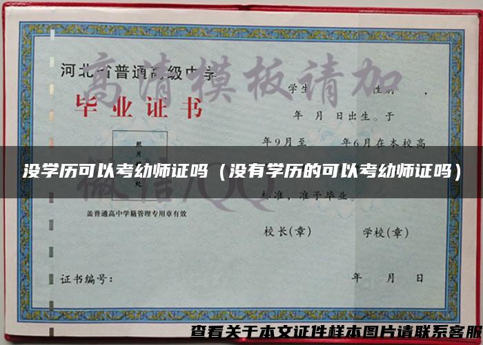 沒學歷可以考幼師證嗎（沒有學歷的可以考幼師證嗎）