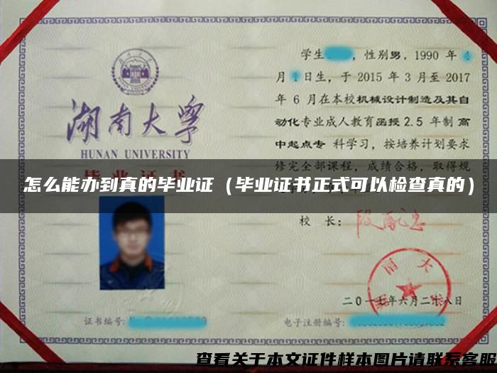 怎么能辦到真的畢業證（畢業證書正式可以檢查真的）