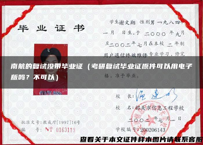 南航的復試沒帶畢業證（考研復試畢業證原件可以用電子版嗎？不可以）