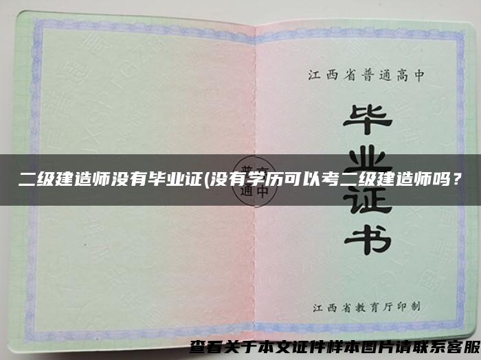 二級建造師沒有畢業證(沒有學歷可以考二級建造師嗎？
