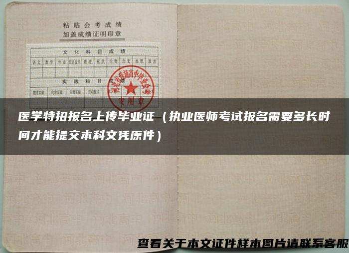 醫學特招報名上傳畢業證（執業醫師考試報名需要多長時間才能提交本科文憑原件）