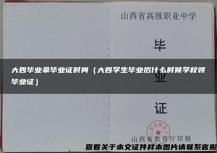 大四畢業拿畢業證時間（大四學生畢業后什么時候學校領畢業證）