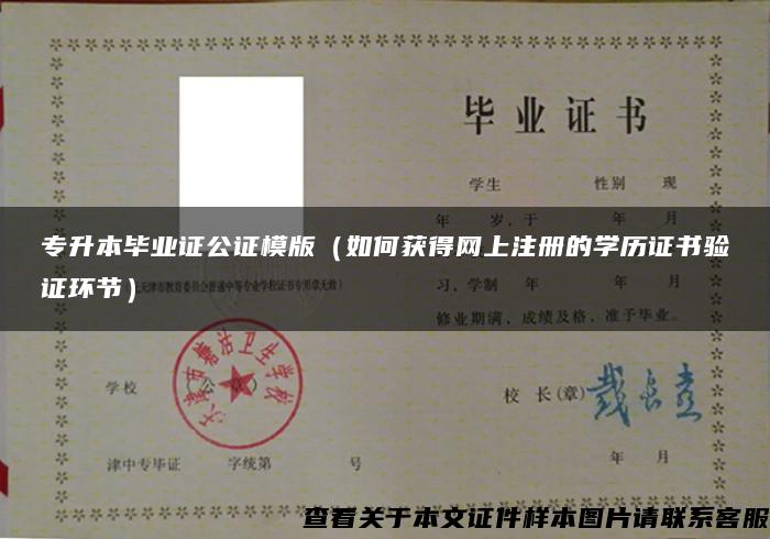專升本畢業證公證模版（如何獲得網上注冊的學歷證書驗證環節）