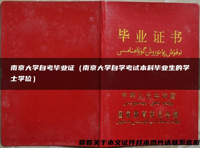 南京大學自考畢業證（南京大學自學考試本科畢業生的學士學位）