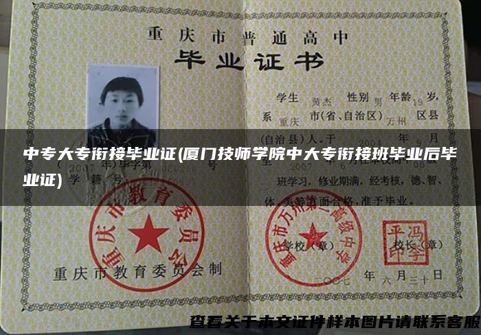 中專大專銜接畢業證(廈門技師學院中大專銜接班畢業后畢業證)
